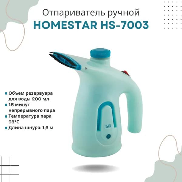 Отпариватель для одежды Парогенератор ручной Homestar HS-7003 800 Вт 200 мл 003738