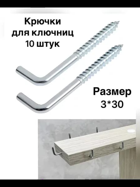 Крючки- саморезы для ключниц