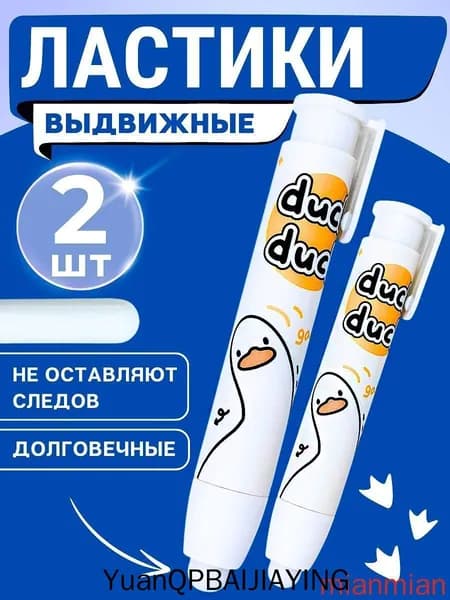 Ластик-карандаш выдвижной, гусь 2 шт.