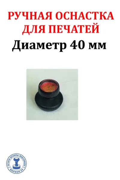 ручная оснастка для печатей без подушки 40 мм