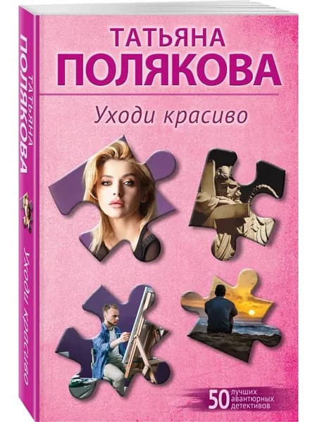 Книга Уходи красиво