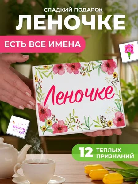 Подарок женщине, Елена подарок именной