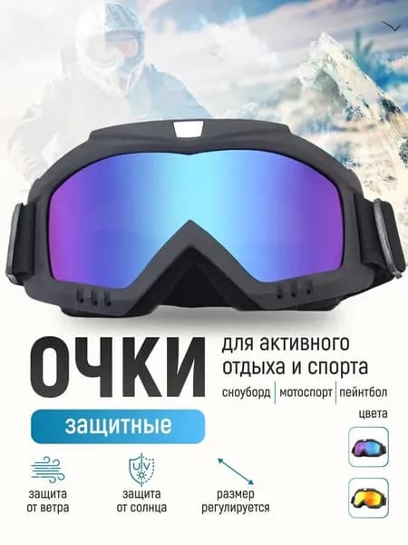 Маска горнолыжная