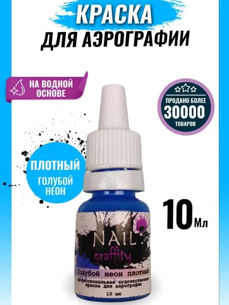 Краска для аэрографии неон ПЛОТНЫЙ
