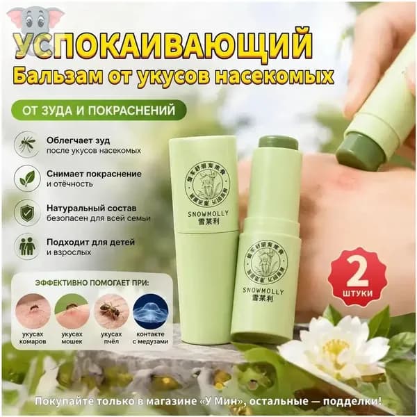 Успокаивающий экстракт от зуда после укусов насекомых, качественная мазь с натуральной формулой, уменьшающая покраснение и отек, применяется в упаковке 2 шт.