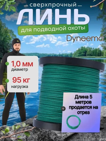 Линь Dyneema, для подводного ружья, охоты, зеленый 1.0 мм нагрузка 90 кг длина 5 метров. Narwhal