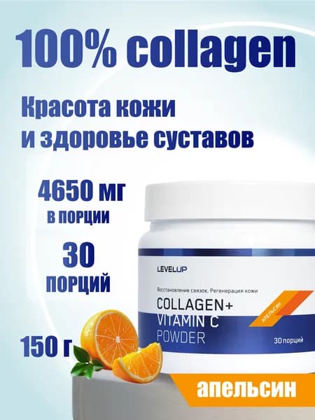 Коллаген, Level Up, COLLAGEN + Vitamin C Powder, 150 грамм, Коллаген порошок, Витамин С, Апельсин