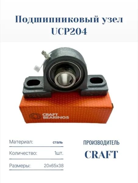 Подшипниковый узел UCP204 (20x65x38) CRAFT