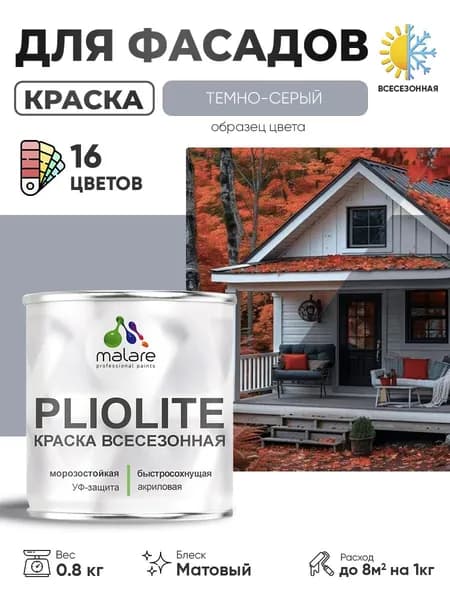 Краска-эмаль всесезонная Malare Pliolite для наружных работ универсальная, быстросохнущая RAL 7040, темно-серый, матовая, 0,8 кг