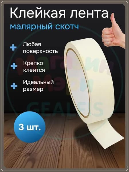 Малярная лента 48 мм 50 м, 3 шт