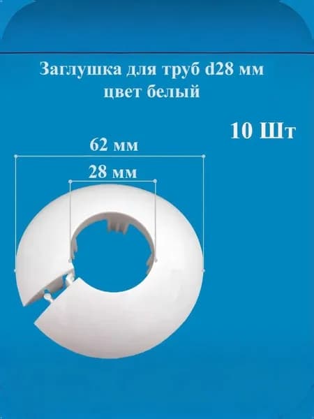 Заглушка для труб d28 мм цвет белый 10 штук в упаковке