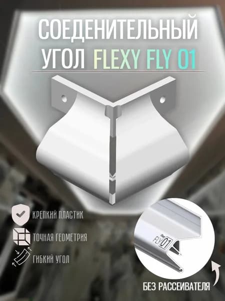 Угол внешний для FLEXY FLY 01 90 градусов белый