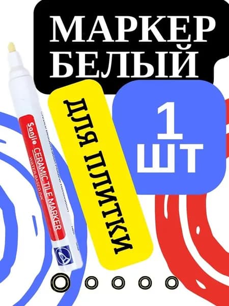 Маркер для плиточных швов 0.1 л