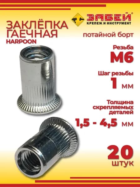 Заклепка резьбовая гаечная HARPOON М6, потайной борт, 20 шт