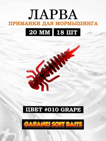 Гаранки Ларва 0,8" (20 мм); силиконовые приманки для микроджига и мормышинга; на окуня, плотву, карася
