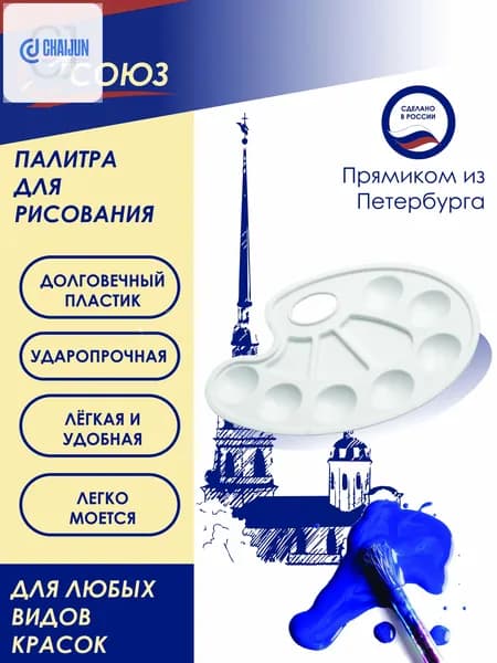 Палитра для рисования пластиковая Союз ПБ-01, белая