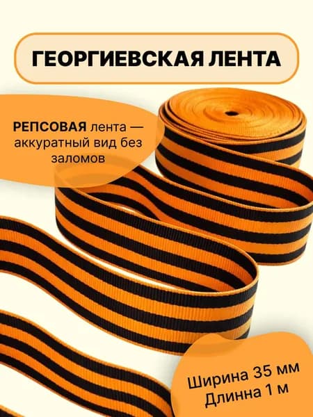 Георгиевская лента репсовая 1 метр 35 мм