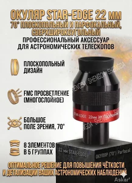 Окуляр для телескопа Angeleyes 22мм, 70 сверхширокоугольный, плоскопольный, парфокальный FMC