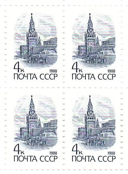 4 копейки 1988г. Кремль СССР Квартблок Почтовые марки СССР