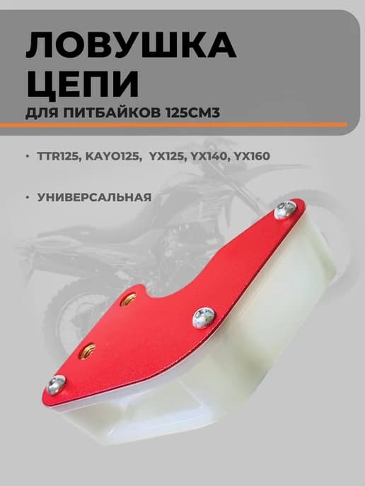 Универсальная ловушка цепи для питбайков и эндуро мотоциклов