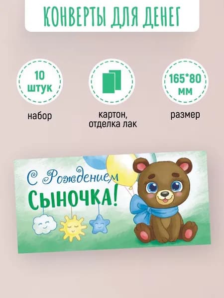 Подарочные конверты для денег С рождением сыночка! 10 шт