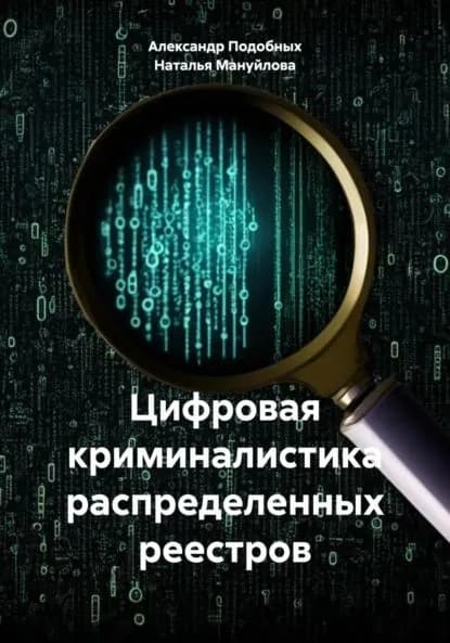 Цифровая криминалистика распределенных реестров | Подобных Александр Викторович, Наталья Вячеславовна Мануйлова | Электронная книга