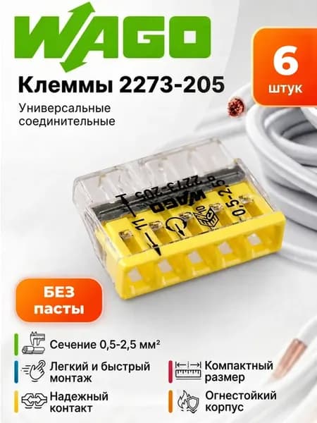 Клеммы для проводов соединительные без пасты 5-контактные 6
