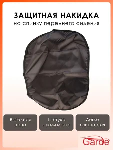 Накидка на спинку переднего сидения тканевая, без карманов