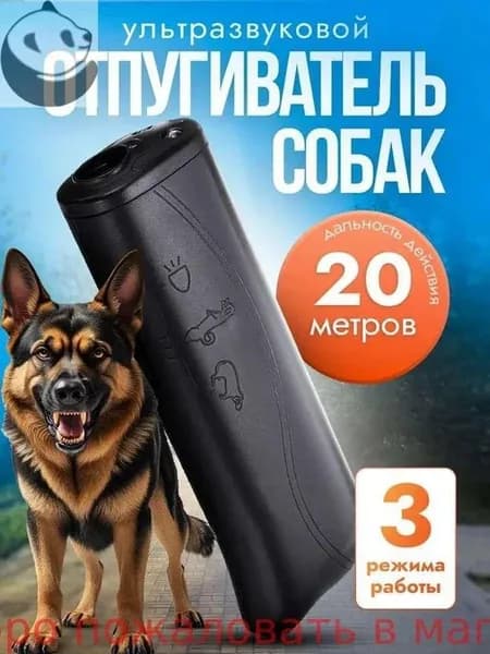 Отпугиватель собак ультразвуковой