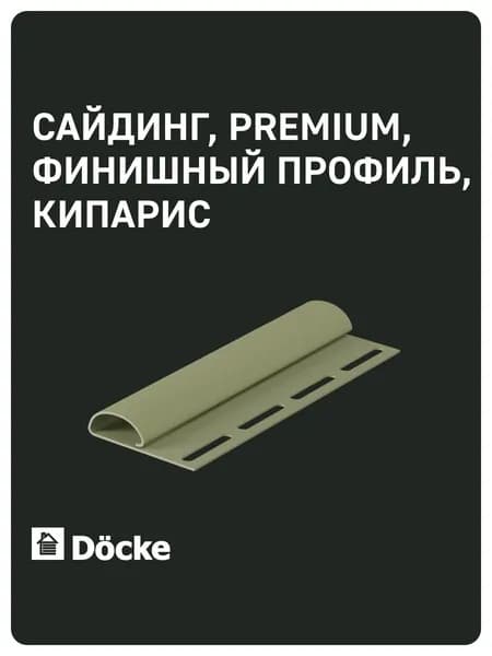 Docke PREMIUM / Деке ПРЕМИУМ / Финишный профиль (Кипарис)