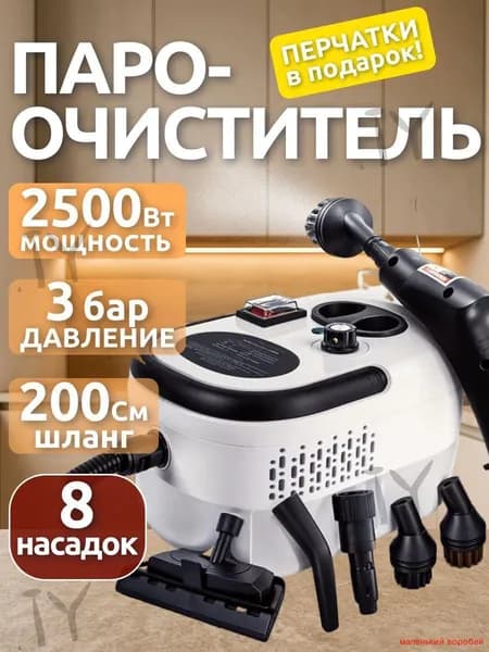 Пароочиститель mzm-20260401104902893 2500 Вт, насадки - 8 шт