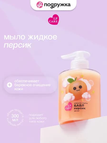 Мыло жидкое LP CARE БАБЛ персик 300 мл