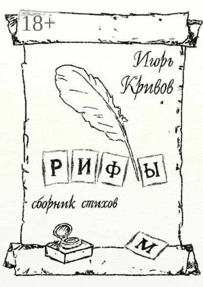 Рифы. Сборник стихов | Кривов Игорь Анатольевич | Электронная книга