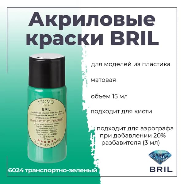 Акриловая краска BRIL, транспортно-зеленый, 15мл, 6024