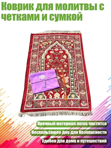 Коврик для молитвы с четками и сумкой, - Стиль 2
