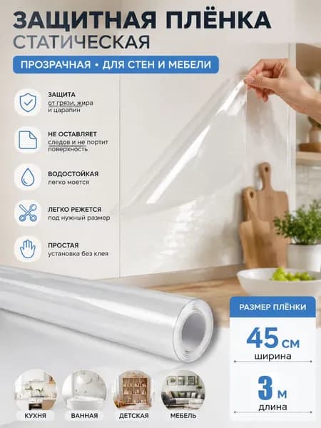 Защитная пленка для мебели и стен 45х300см без клеевого слоя