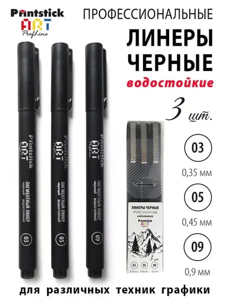 Линеры лайнеры черный для скетчинга