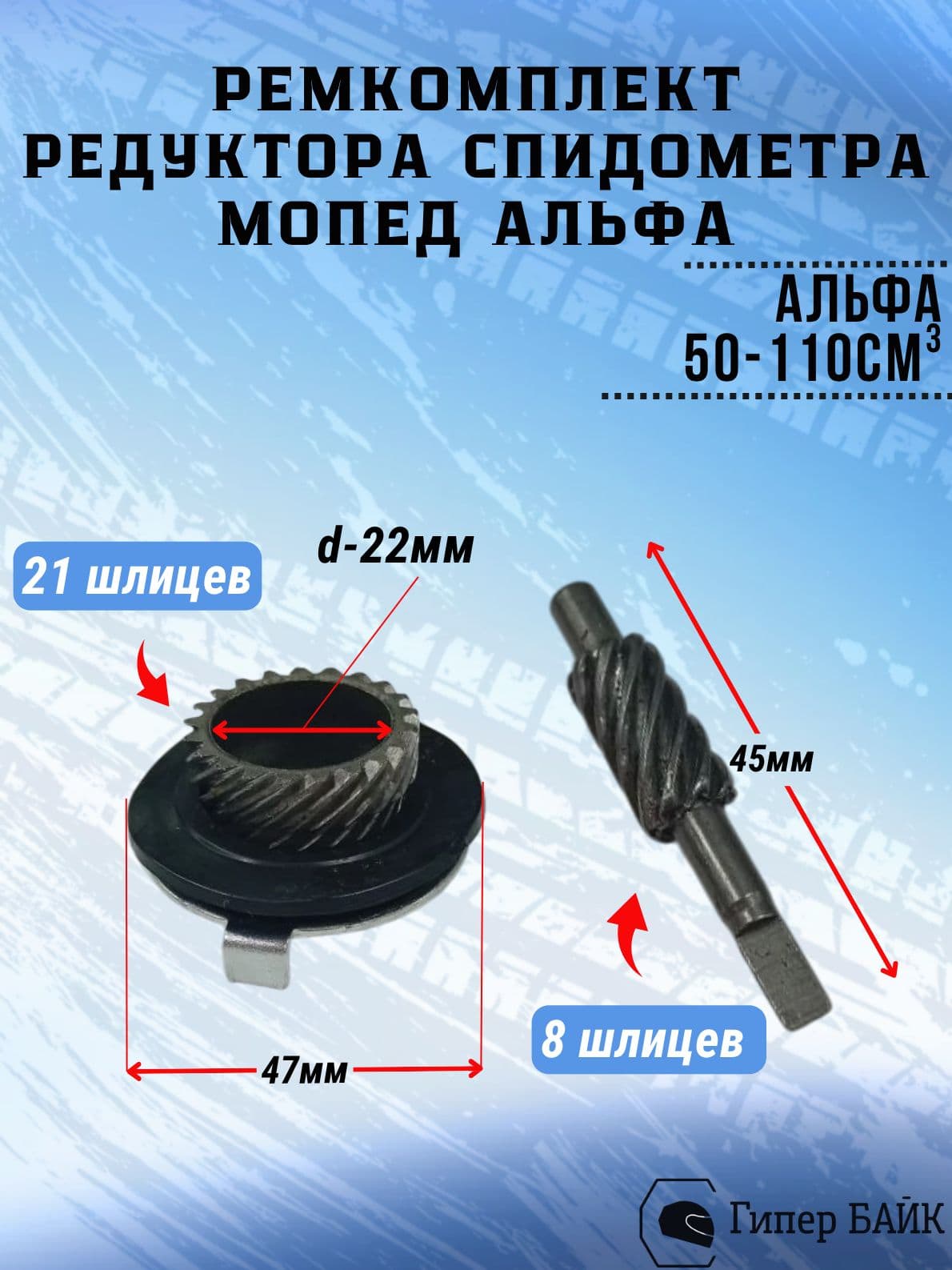 Ремкомплект редуктора спидометра Альфа mod.1