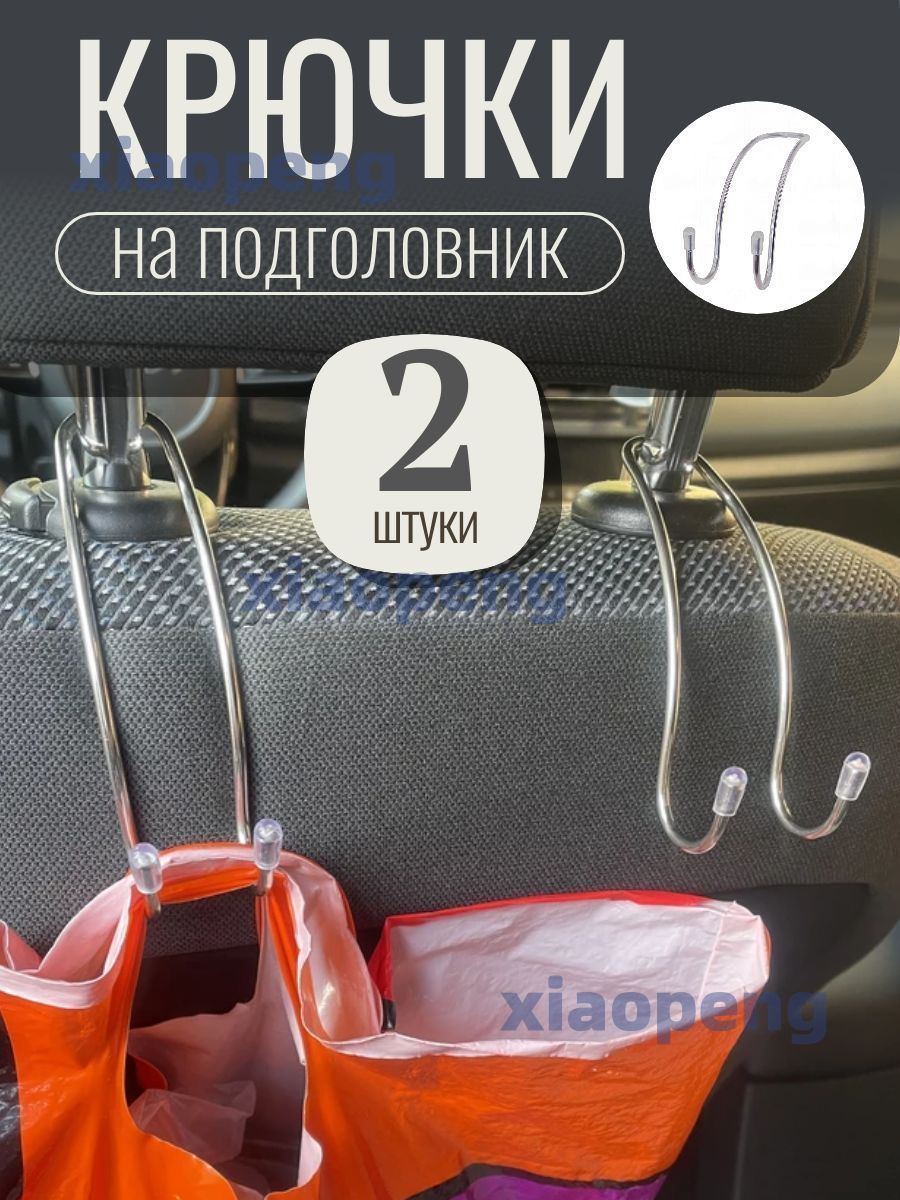 Крючок для сумок в автомобиль на подголовник металлический 2шт