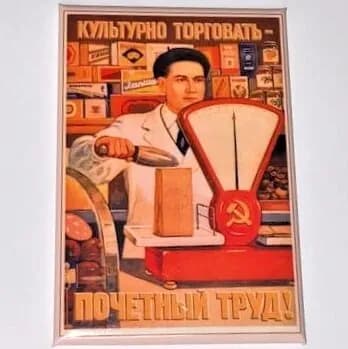Магнит Прямоугольный "Культурно торговать - ПОЧЕТНЫЙ ТРУД!"