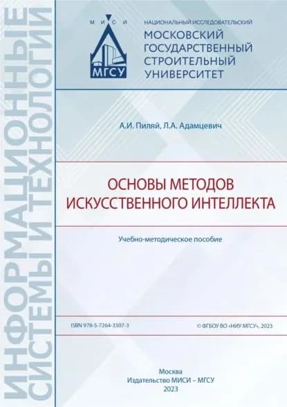 Основы методов искусственного интеллекта | Пиляй Андрей Игоревич, Адамцевич Л. А. | Электронная книга