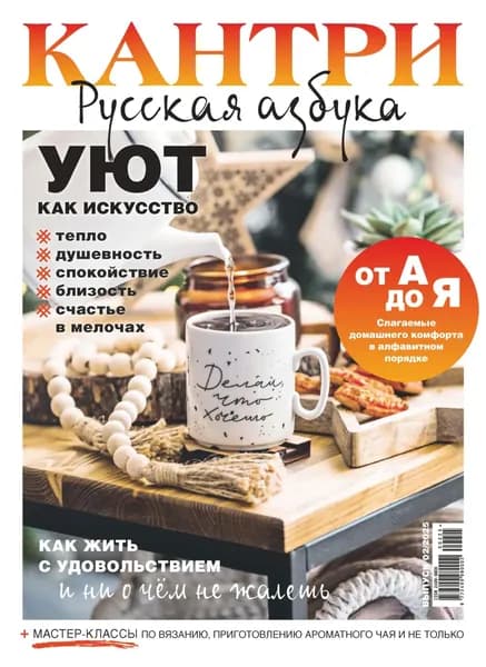 Кантри. Русская азбука. No2/2025 | Электронная книга