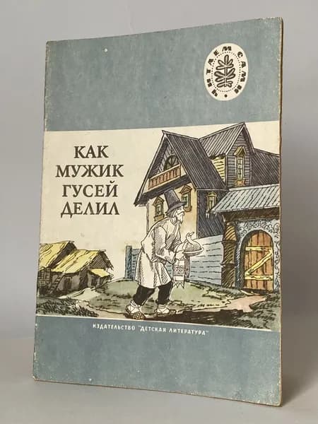Как мужик гусей делил. Русские народные сказки. Рисунки И. Кузнецова (книга 1977 года)
