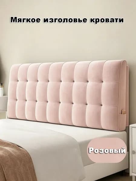 Изголовье кровати,10х120х60см