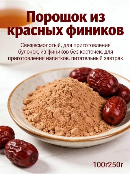 Порошок из красных фиников свежемолотый, для выпечки и напитков, полезный завтрак