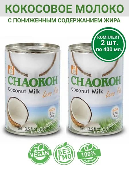 Кокосовое молоко Chaokoh с пониженным содержанием жира, 2уп по 0.400л., (Таиланд)