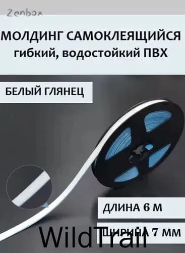 Молдинг самоклеящийся ПВХ, белый, длина 6 м. Гибкий водонепроницаемый бордюр, кромка для стыков.