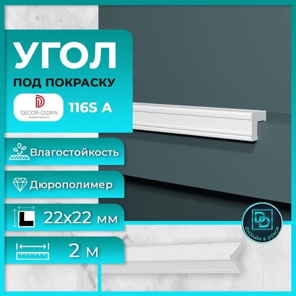 Уголок под покраску Декор Дизайн "116S A" размер 22х22х2000мм