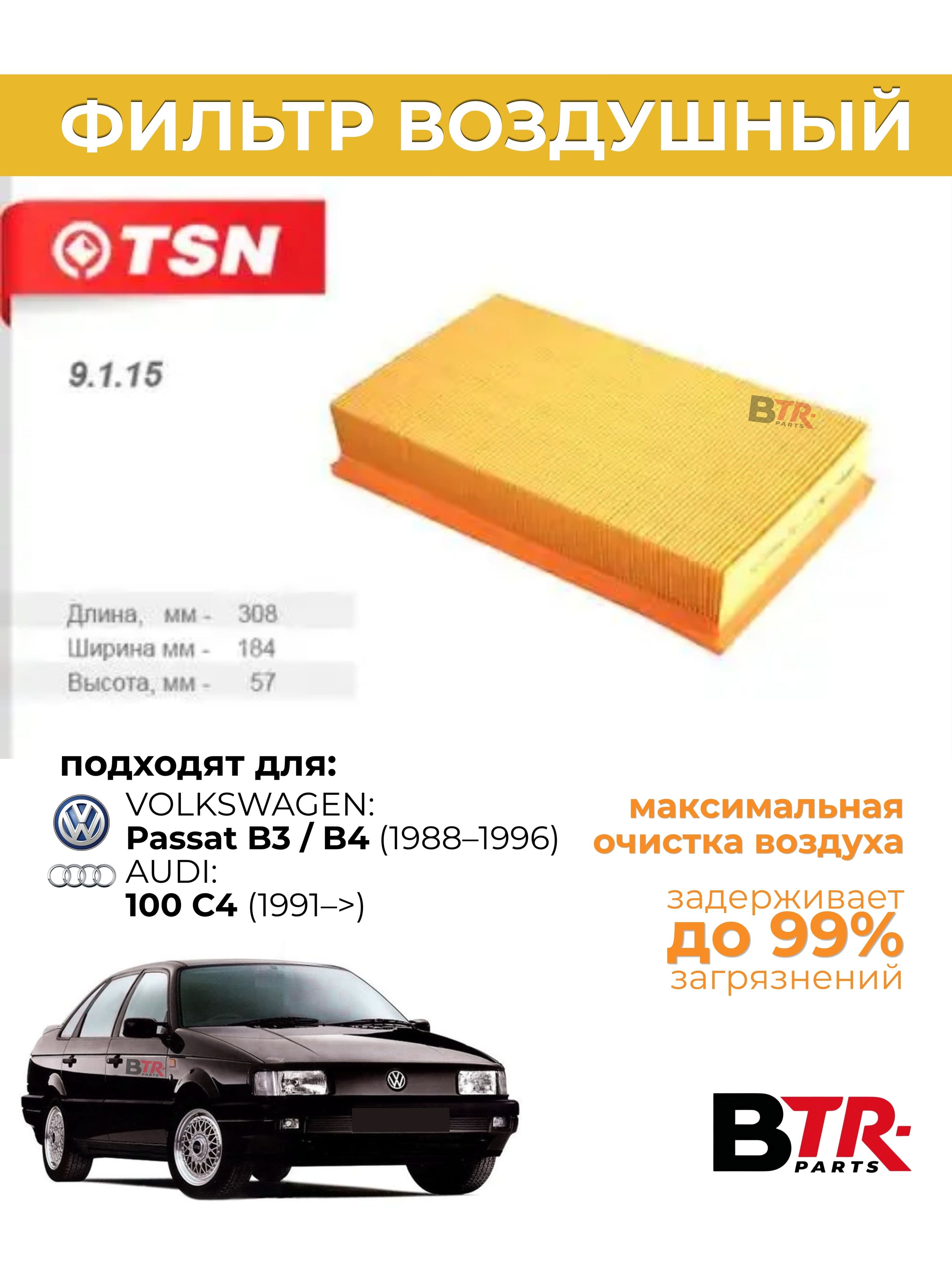 Фильтр воздушный VOLKSWAGEN PASSAT B3, B4, AUDI 100 C4 / TSN арт. 9.1.15
