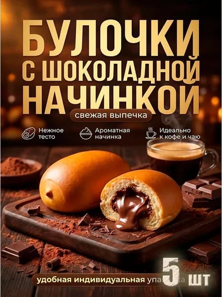 булочка ВОЗНЕСЕНСКАЯ ВЫПЕЧКА с шоколадной начинкой, 5 штук в индивидуальной упаковке, удобно взять с собой в школу!